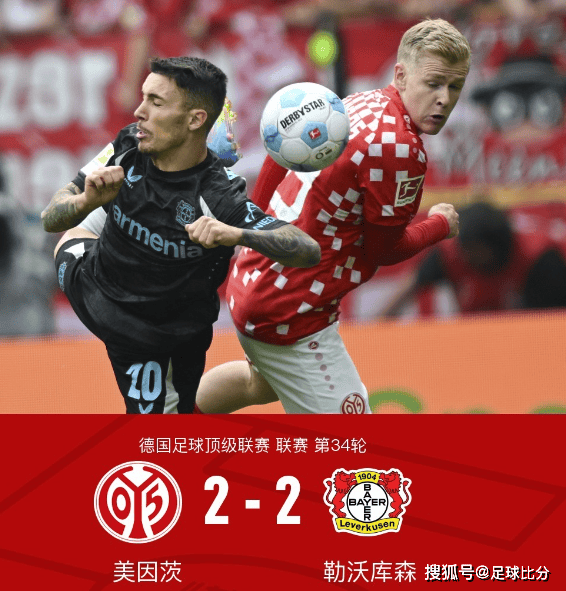 德甲收官战：美因茨四球被吹，2-2绝平勒沃库森，希克闪耀救主